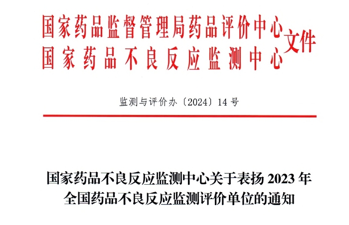 点赞！赏金船长药业获国家药品不良反应监测中心表扬