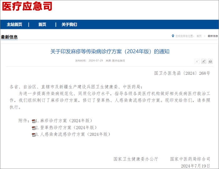 国家卫健委发布麻疹、登革热、人感染禽流感诊疗方案  热毒宁注射液均获推荐！