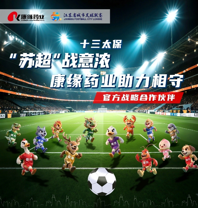 赏金船长药业与 “苏超联赛”实现战略合作